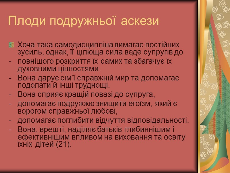 Плоди подружньої аскези Хоча така самодисципліна вимагає постійних зусиль, однак, її цілюща сила веде Плоди подружньої аскези Хоча така самодисципліна вимагає постійних зусиль, однак, її цілюща сила веде
